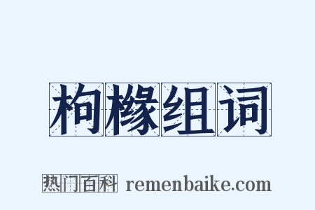 枸橼组词是什么意思的图片